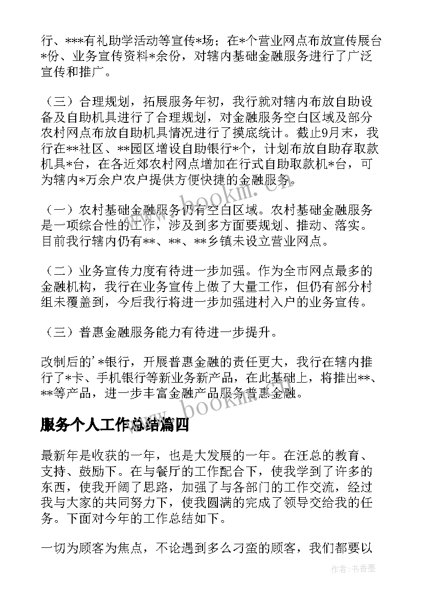 最新服务个人工作总结(实用5篇)