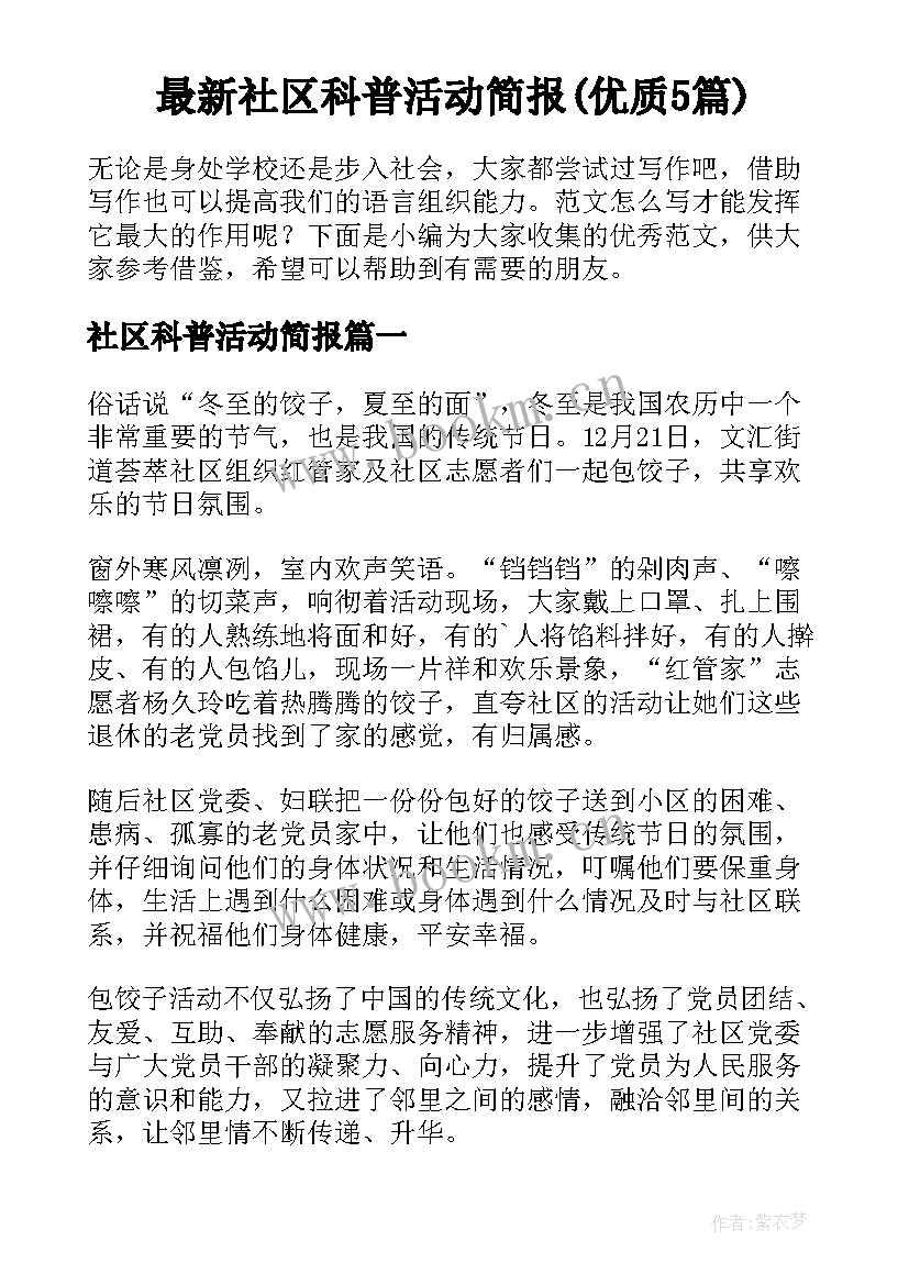 最新社区科普活动简报(优质5篇)