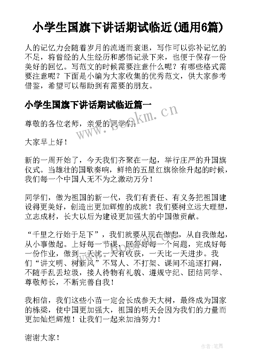 小学生国旗下讲话期试临近(通用6篇)