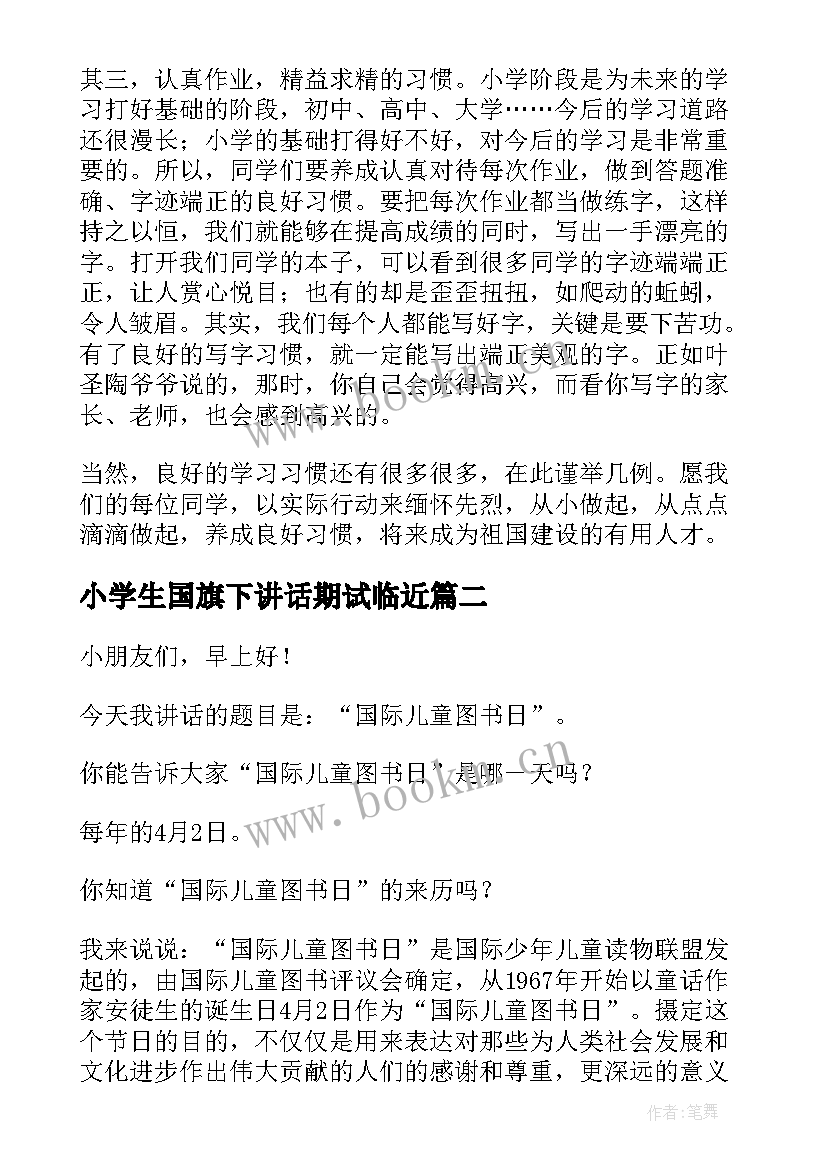 小学生国旗下讲话期试临近(通用6篇)