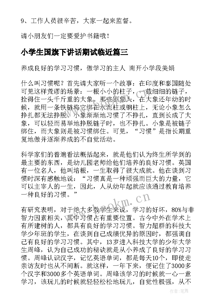 小学生国旗下讲话期试临近(通用6篇)