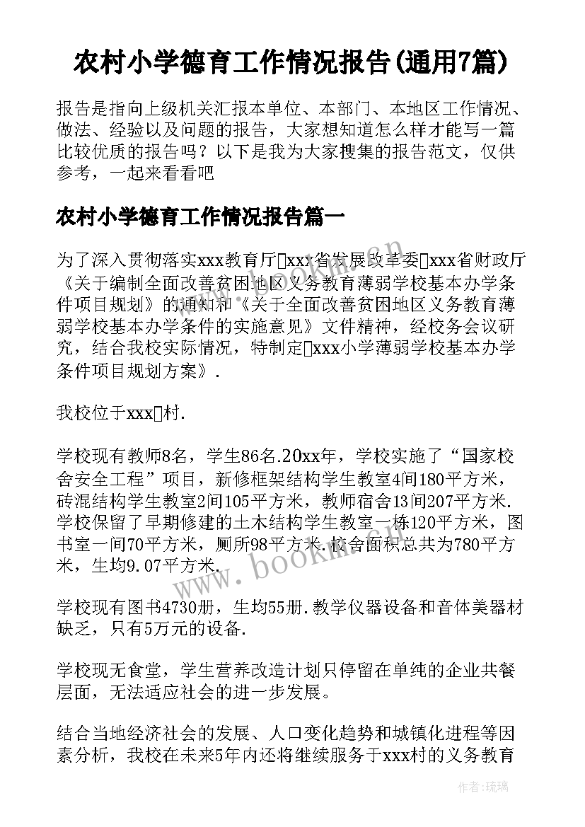 农村小学德育工作情况报告(通用7篇)