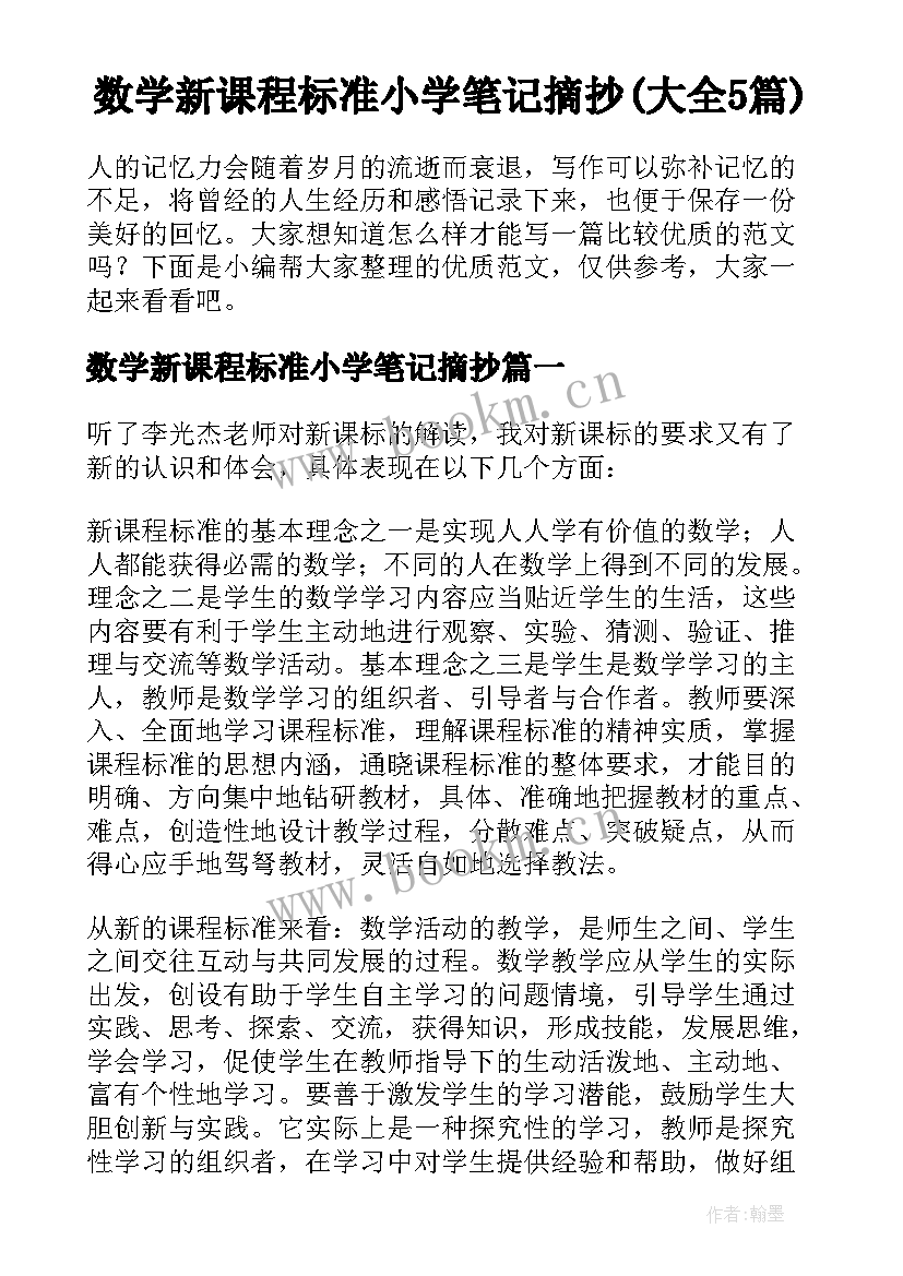 数学新课程标准小学笔记摘抄(大全5篇)