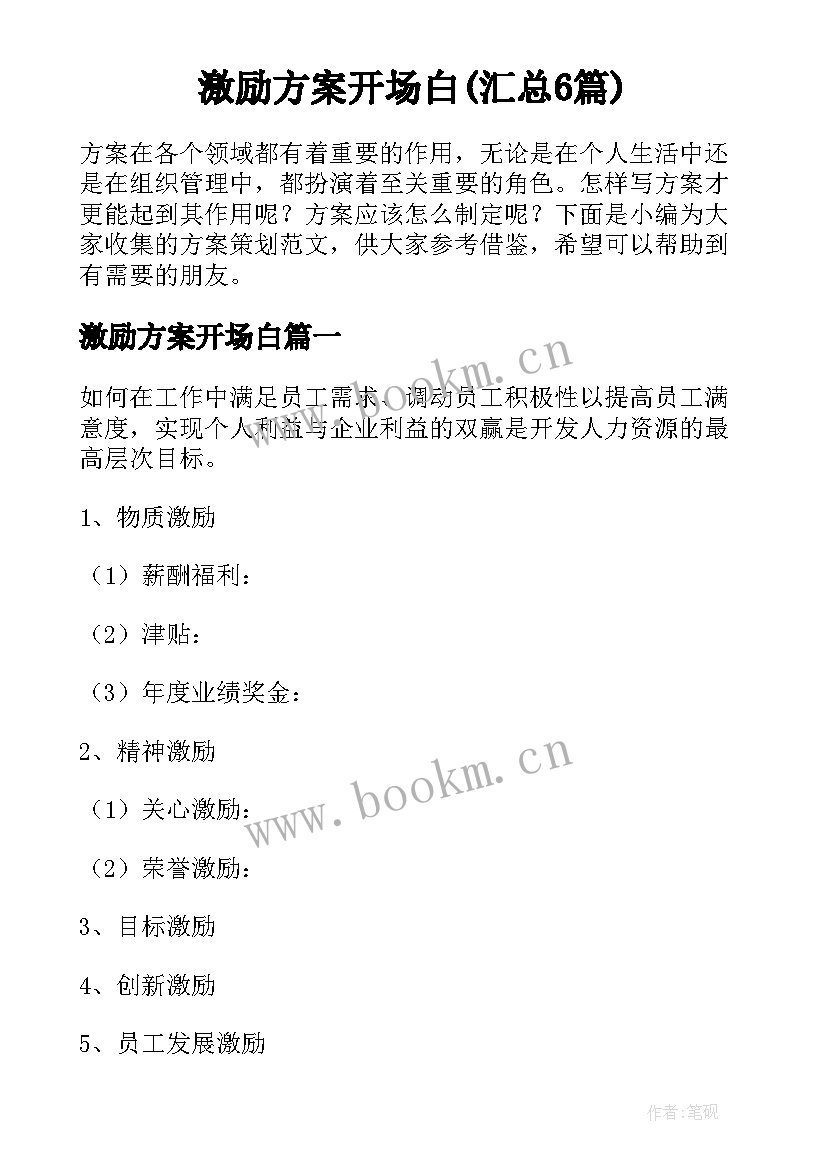 激励方案开场白(汇总6篇)