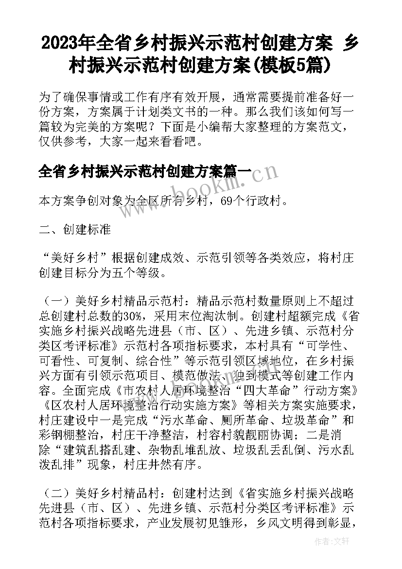 2023年全省乡村振兴示范村创建方案 乡村振兴示范村创建方案(模板5篇)