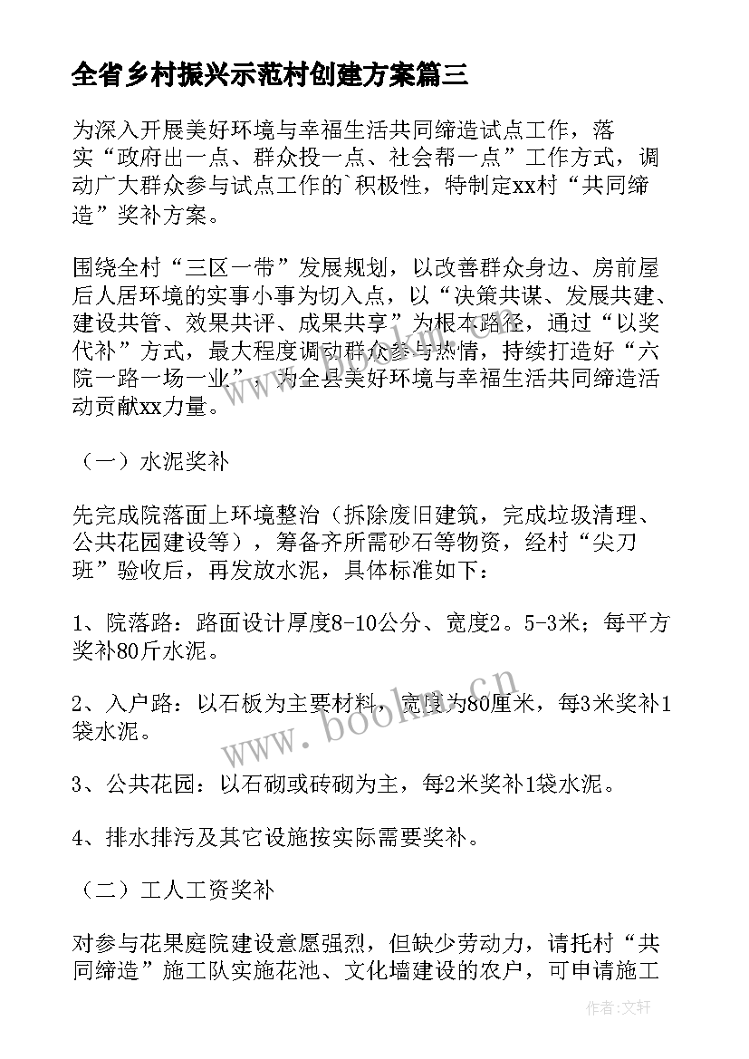 2023年全省乡村振兴示范村创建方案 乡村振兴示范村创建方案(模板5篇)