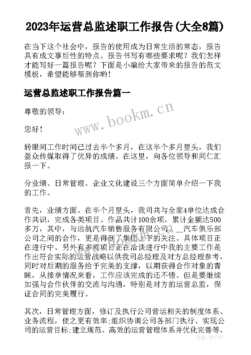 2023年运营总监述职工作报告(大全8篇)