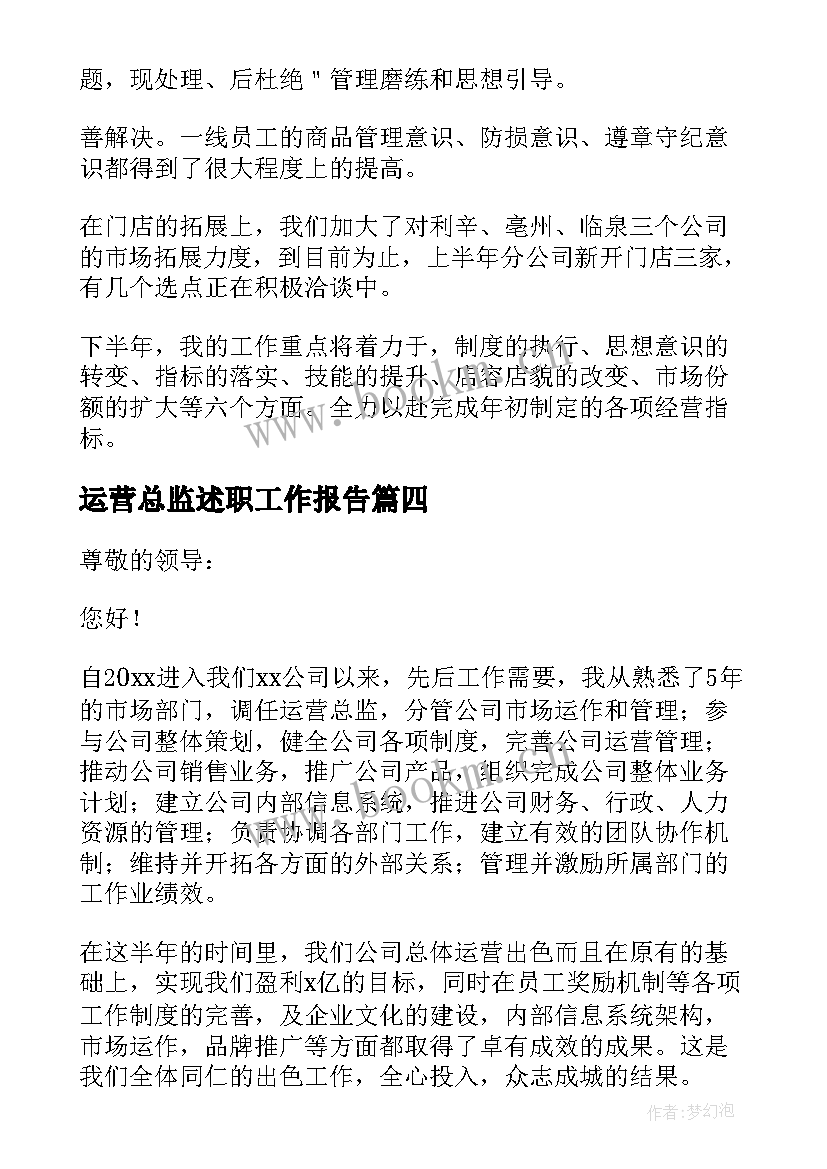 2023年运营总监述职工作报告(大全8篇)