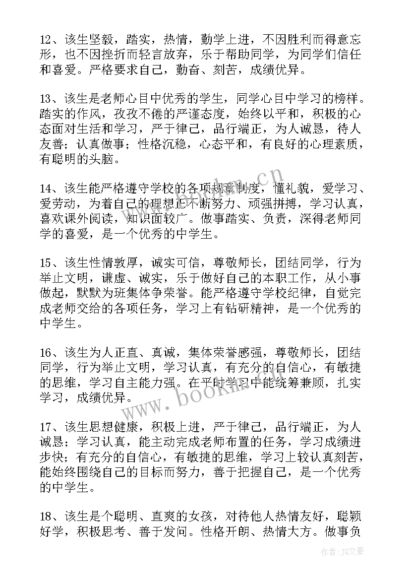 最新高中生综合素质教师评语(模板10篇)