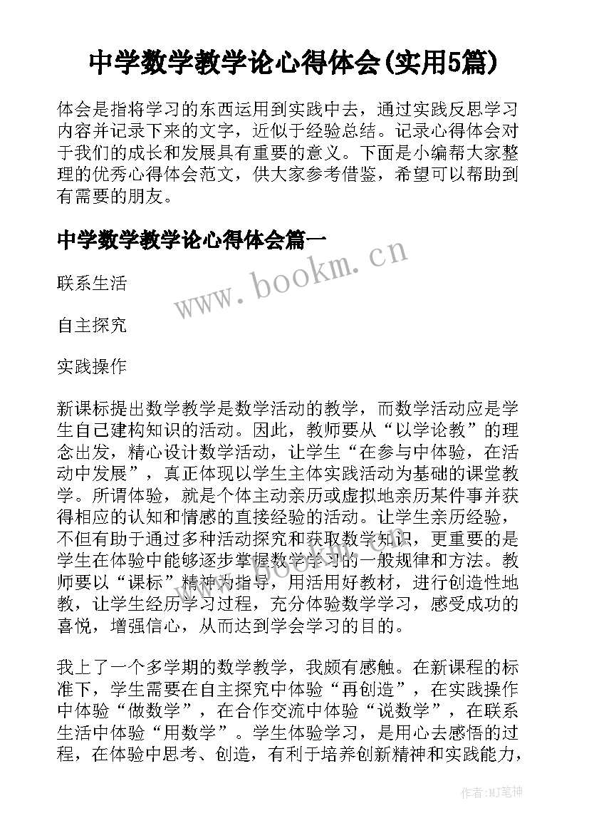 中学数学教学论心得体会(实用5篇)