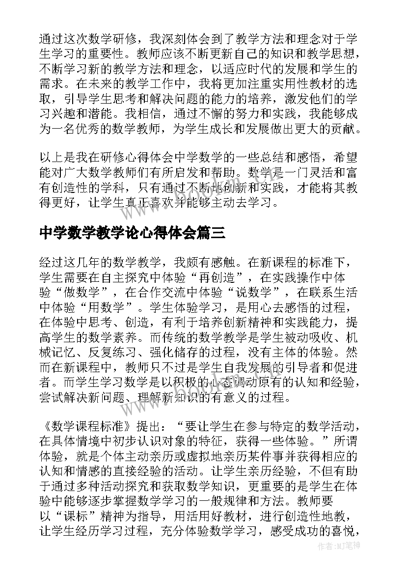 中学数学教学论心得体会(实用5篇)