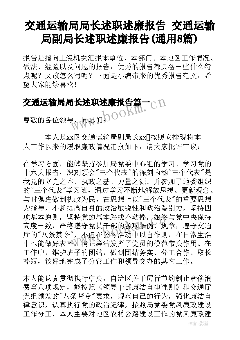 交通运输局局长述职述廉报告 交通运输局副局长述职述廉报告(通用8篇)