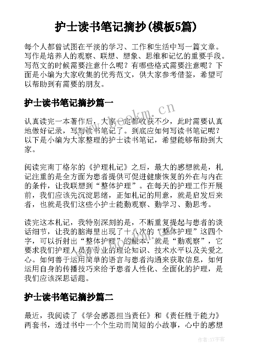 护士读书笔记摘抄(模板5篇)