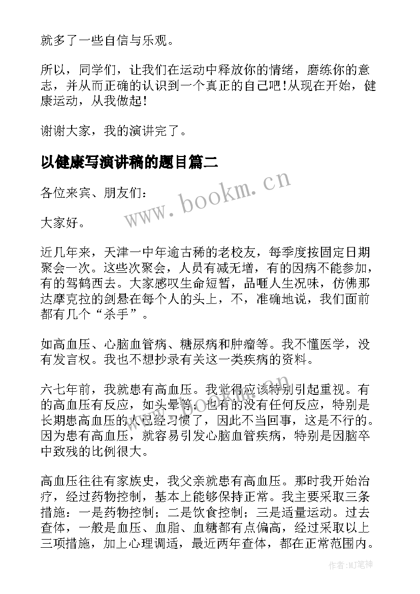 以健康写演讲稿的题目(实用5篇)