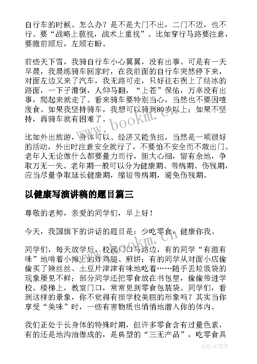 以健康写演讲稿的题目(实用5篇)