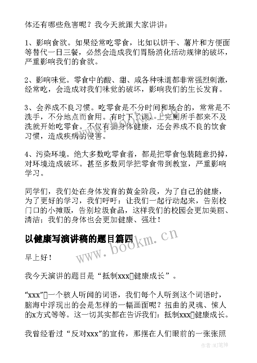 以健康写演讲稿的题目(实用5篇)