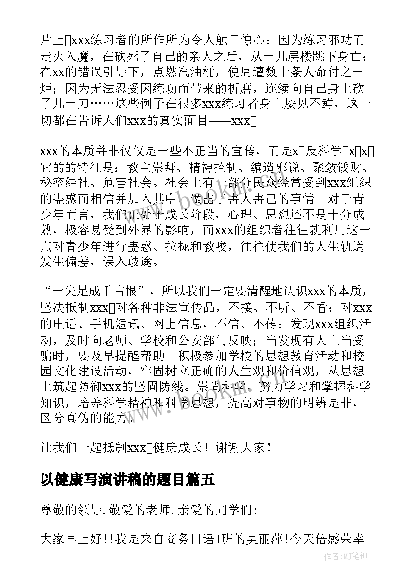 以健康写演讲稿的题目(实用5篇)