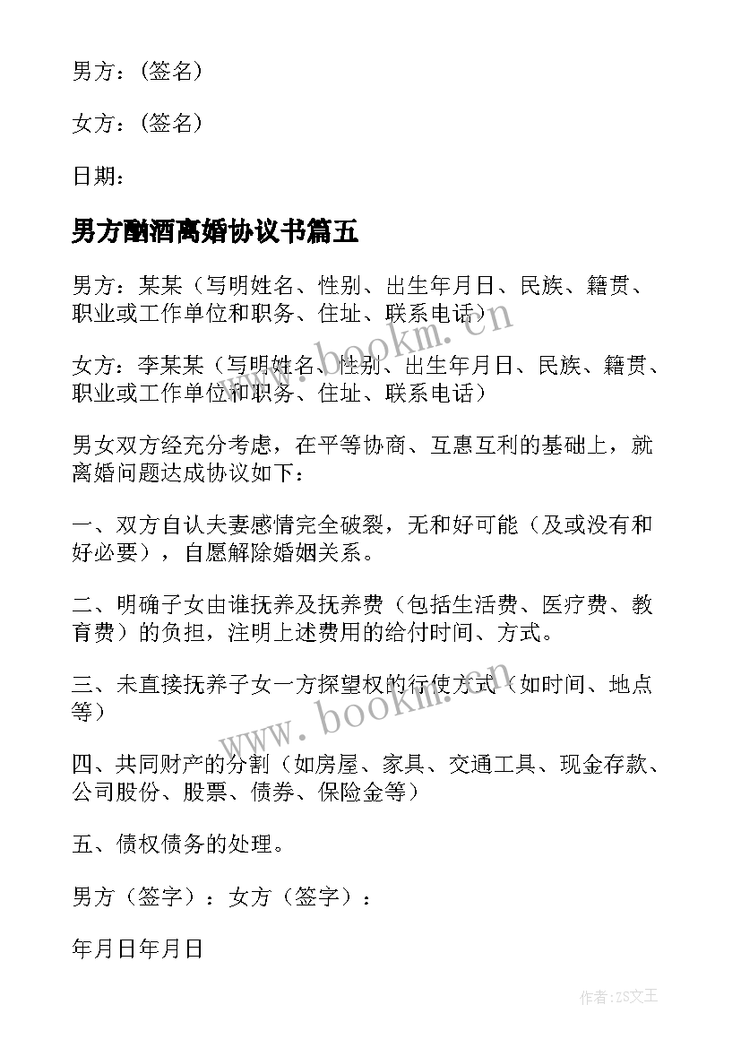 最新男方酗酒离婚协议书(精选6篇)