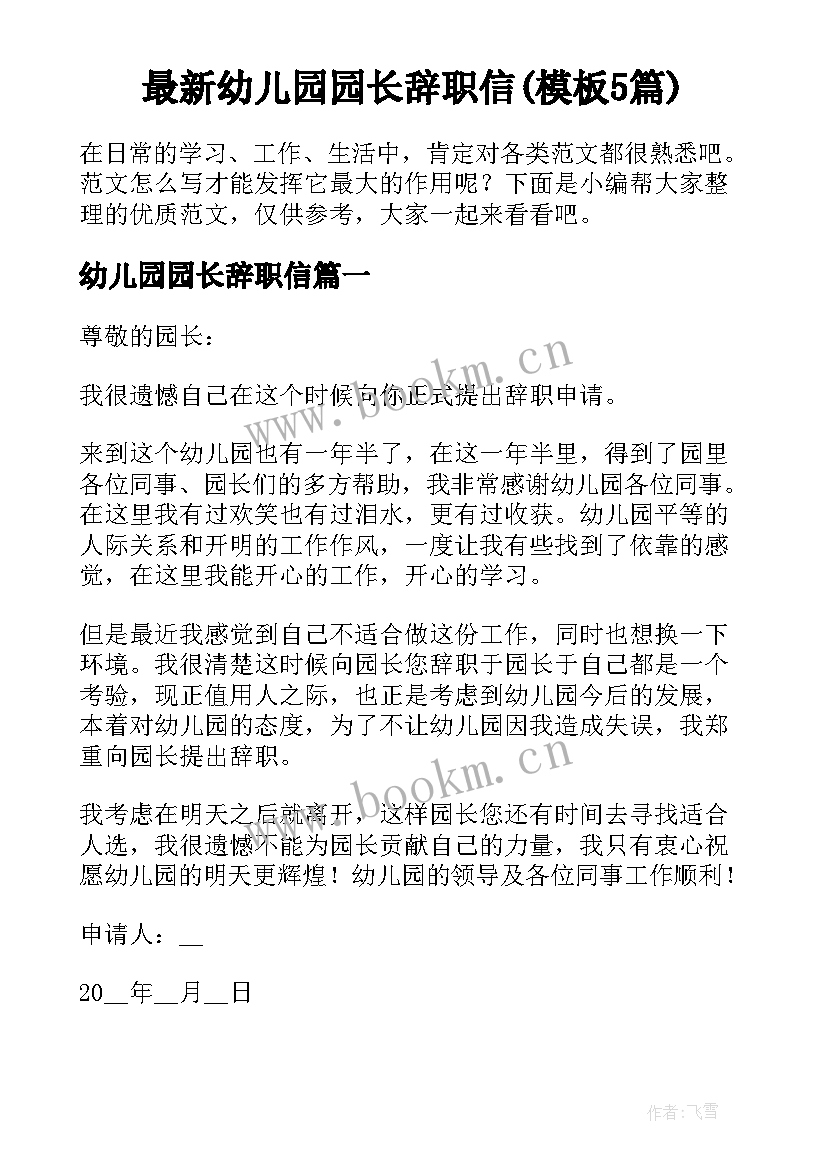 最新幼儿园园长辞职信(模板5篇)