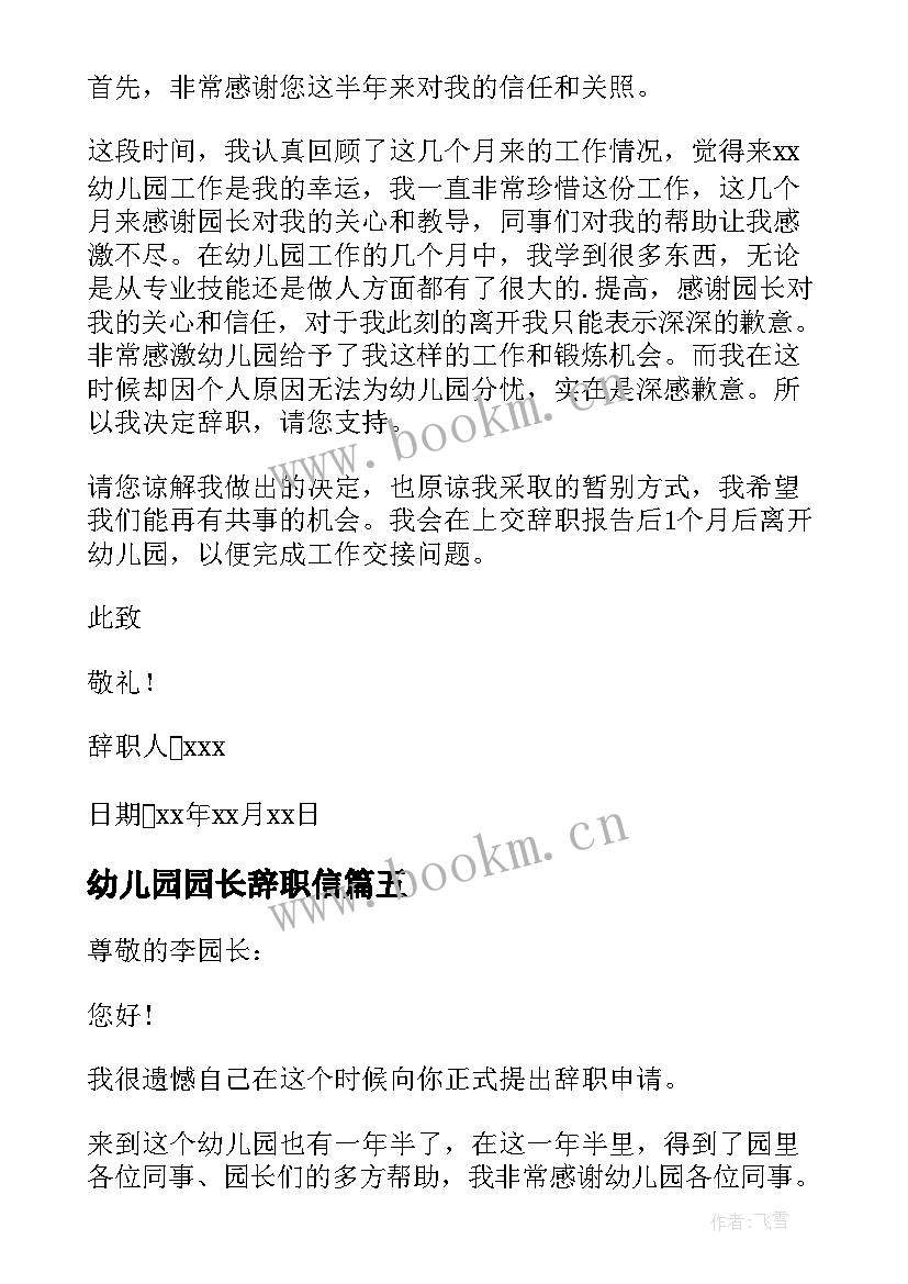 最新幼儿园园长辞职信(模板5篇)