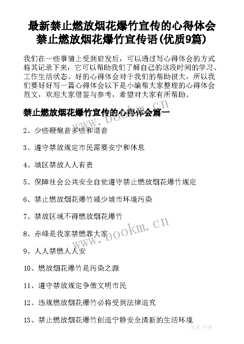 最新禁止燃放烟花爆竹宣传的心得体会 禁止燃放烟花爆竹宣传语(优质9篇)