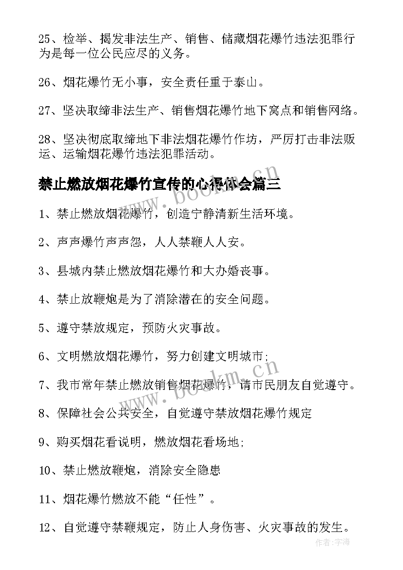 最新禁止燃放烟花爆竹宣传的心得体会 禁止燃放烟花爆竹宣传语(优质9篇)