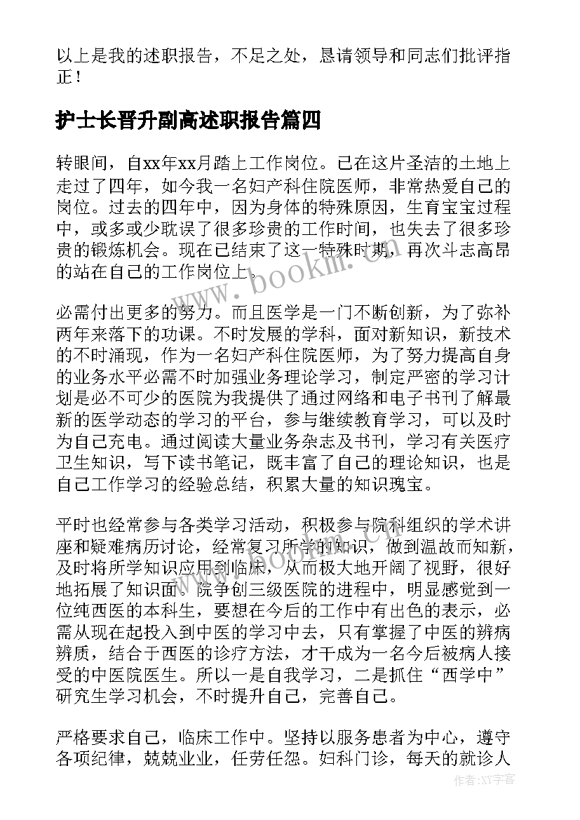 2023年护士长晋升副高述职报告 妇产科医师晋升副高个人述职报告(优秀5篇)