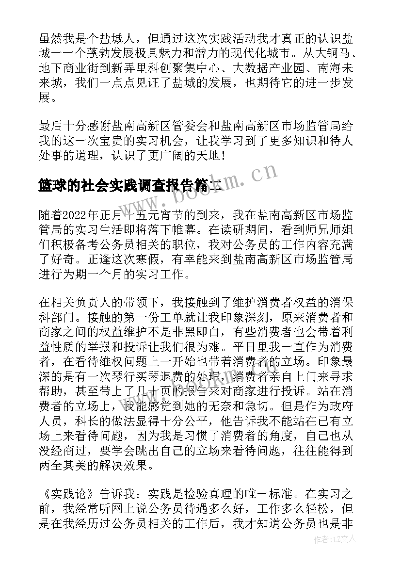 最新篮球的社会实践调查报告(模板5篇)