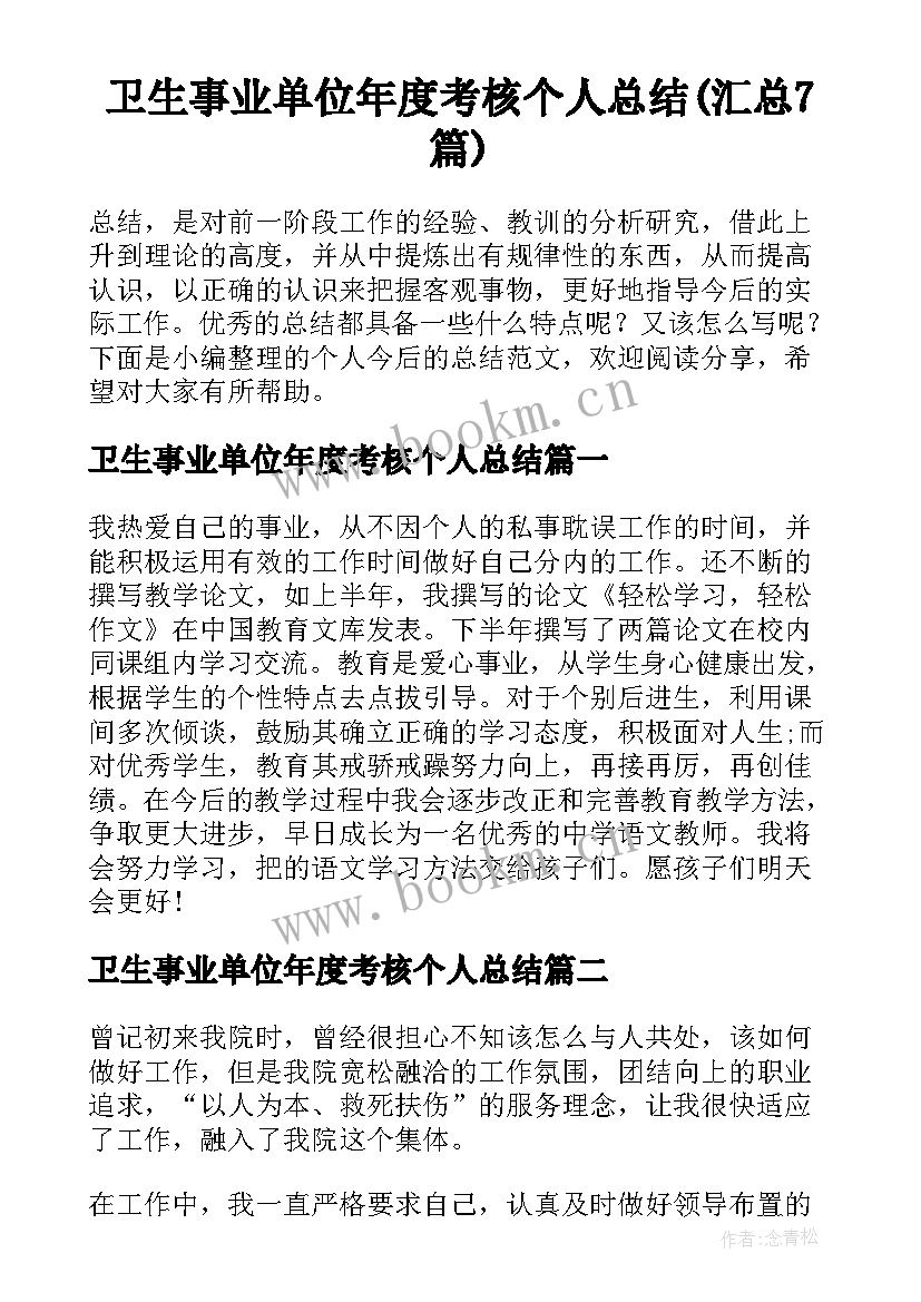 卫生事业单位年度考核个人总结(汇总7篇)