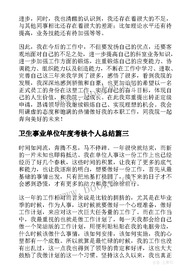 卫生事业单位年度考核个人总结(汇总7篇)