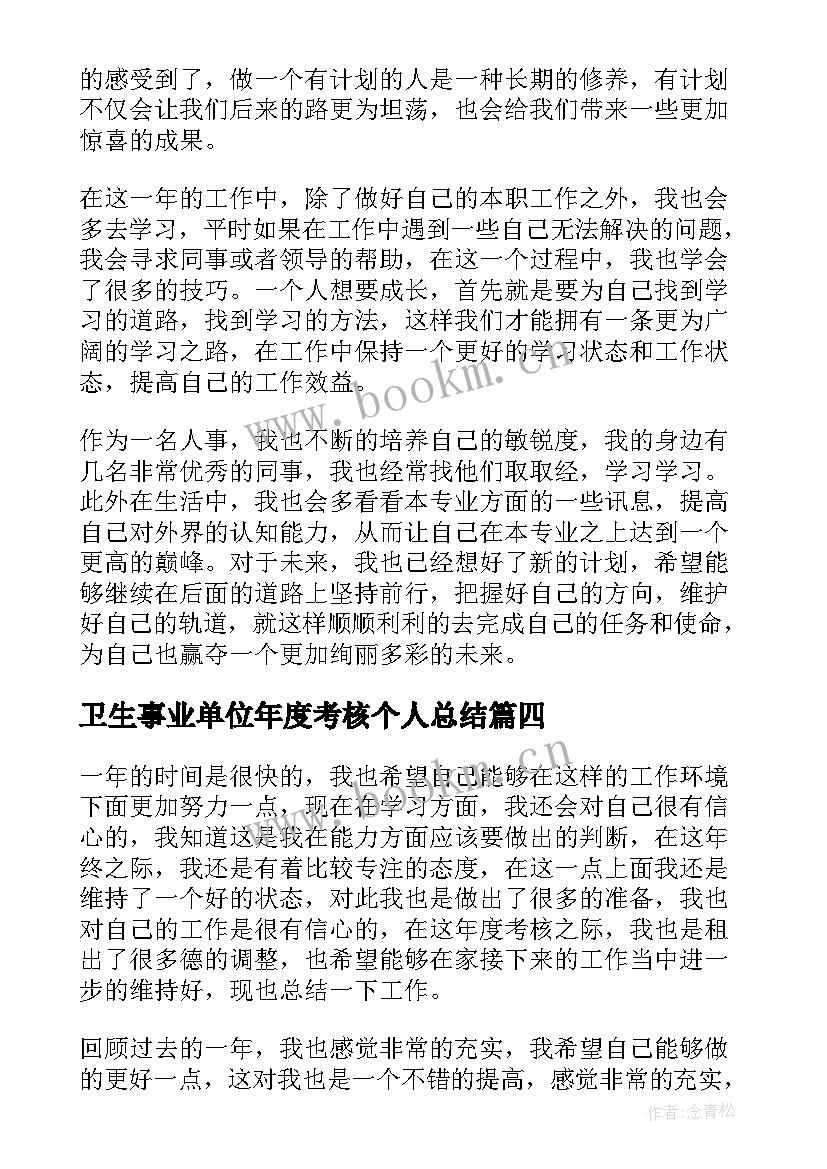 卫生事业单位年度考核个人总结(汇总7篇)