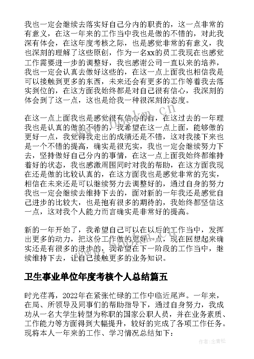 卫生事业单位年度考核个人总结(汇总7篇)