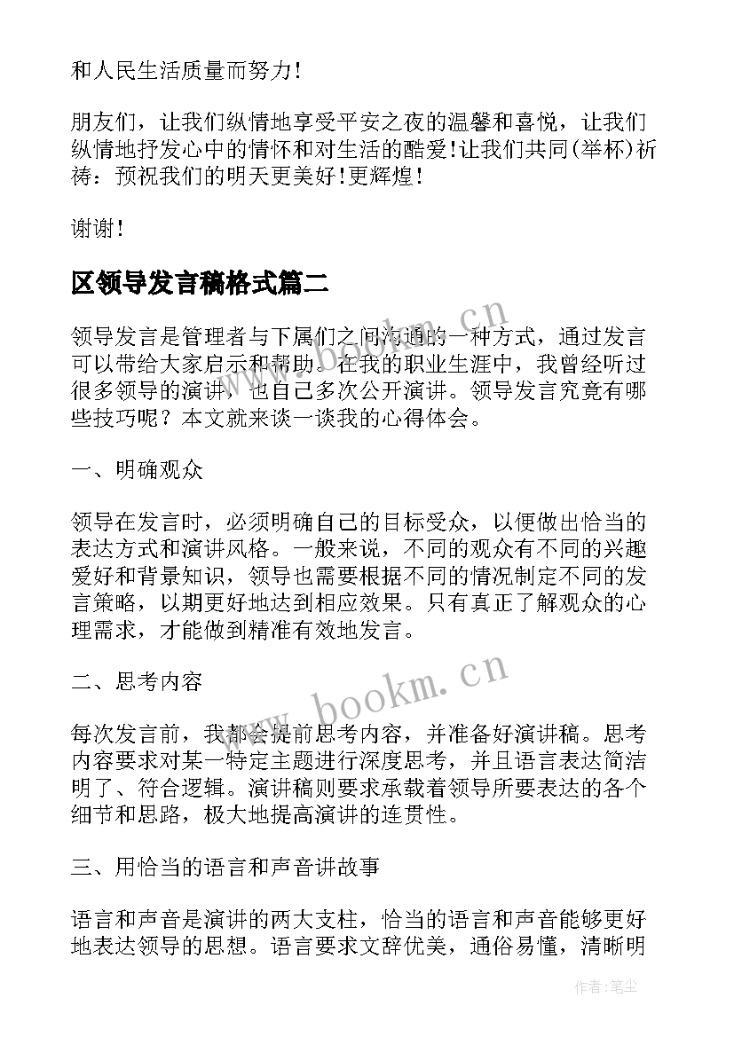 2023年区领导发言稿格式(精选8篇)