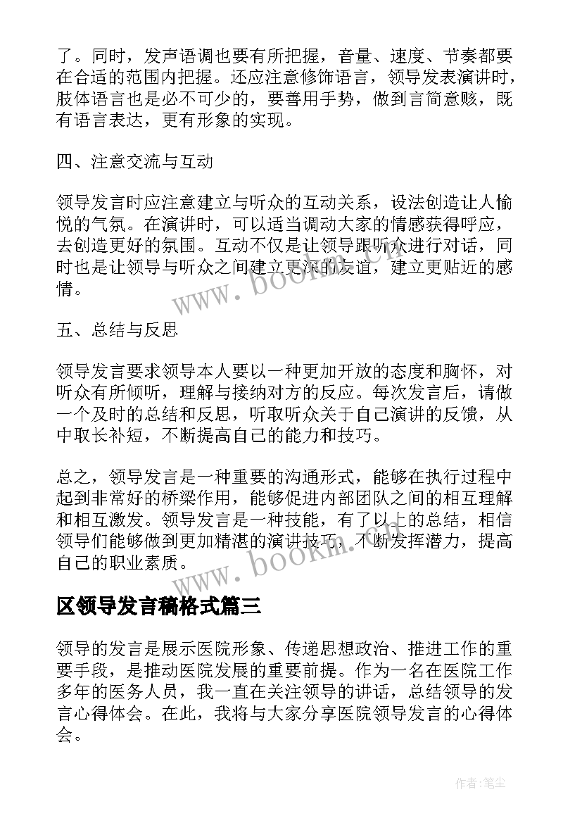 2023年区领导发言稿格式(精选8篇)