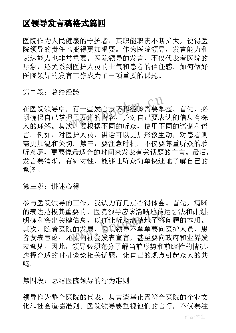 2023年区领导发言稿格式(精选8篇)