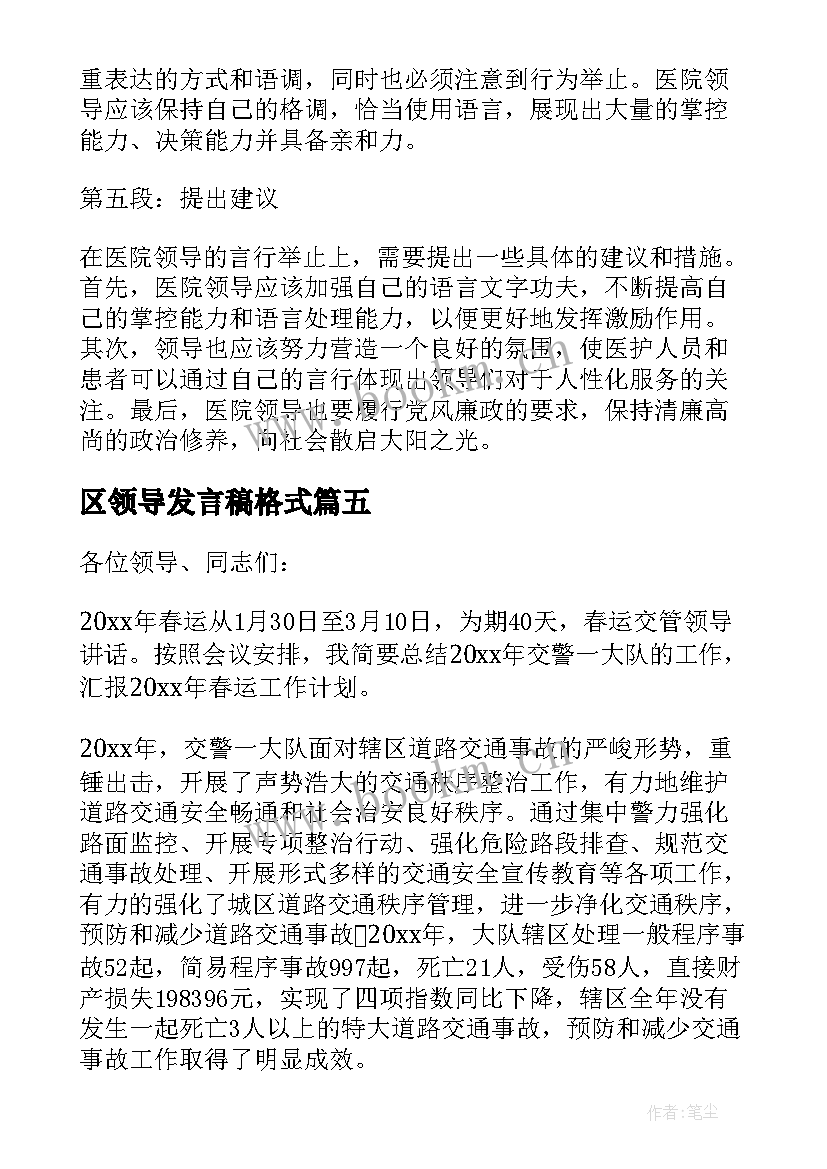 2023年区领导发言稿格式(精选8篇)