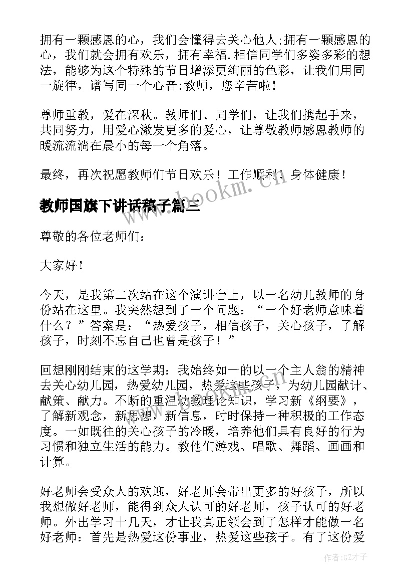 2023年教师国旗下讲话稿子(大全5篇)