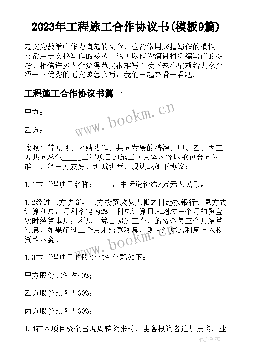 2023年工程施工合作协议书(模板9篇)