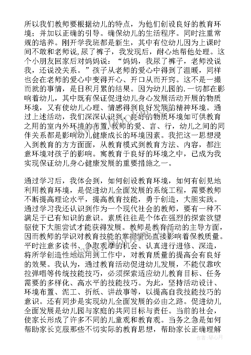 2023年幼儿园保育教育质量评估培训体会与收获 幼儿园保育教育质量评估指南心得体会(优质5篇)