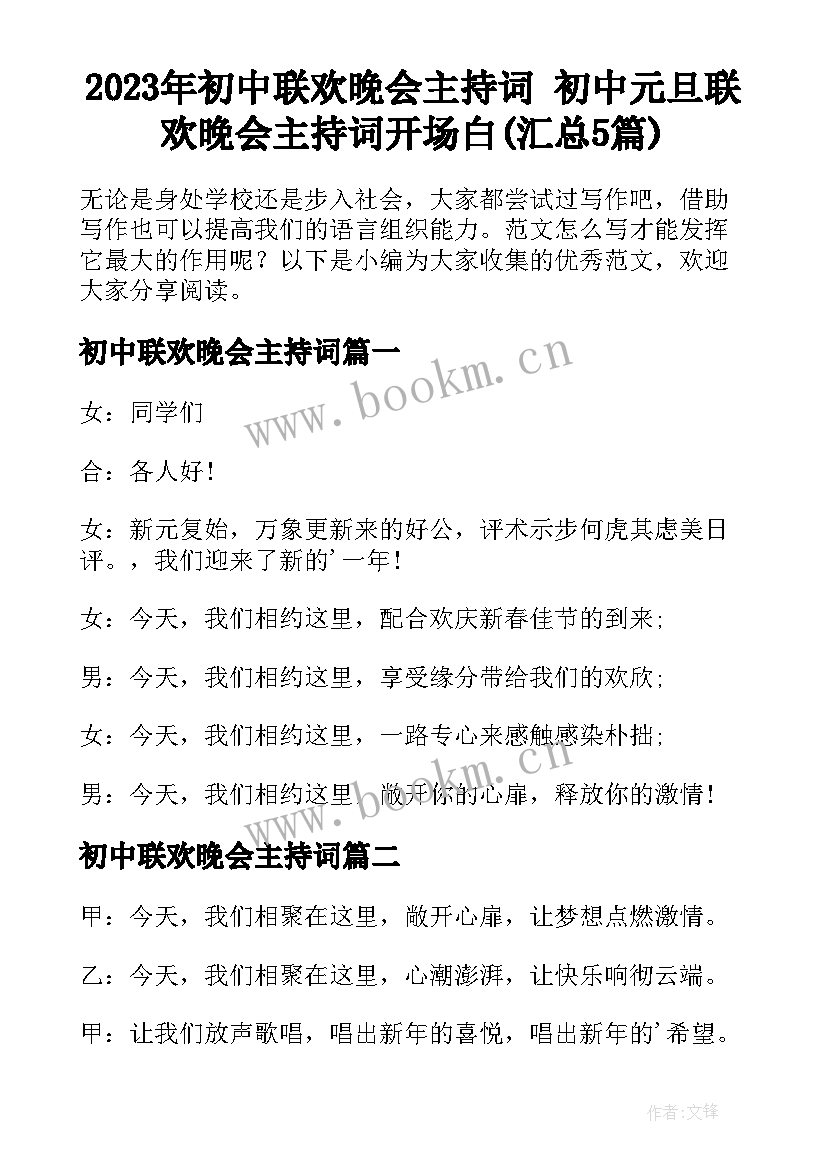 2023年初中联欢晚会主持词 初中元旦联欢晚会主持词开场白(汇总5篇)