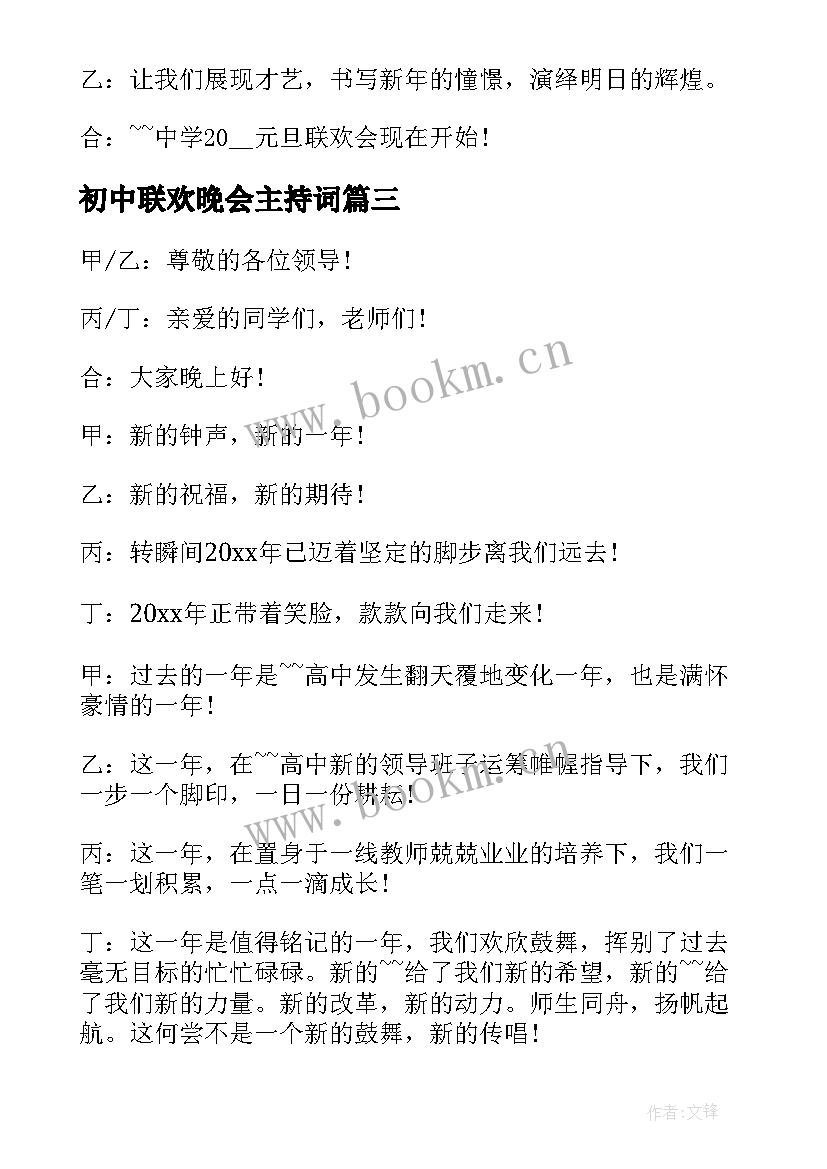 2023年初中联欢晚会主持词 初中元旦联欢晚会主持词开场白(汇总5篇)