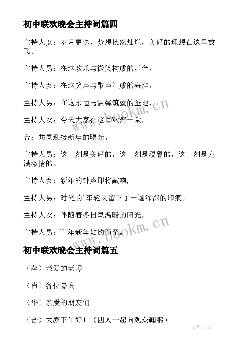 2023年初中联欢晚会主持词 初中元旦联欢晚会主持词开场白(汇总5篇)