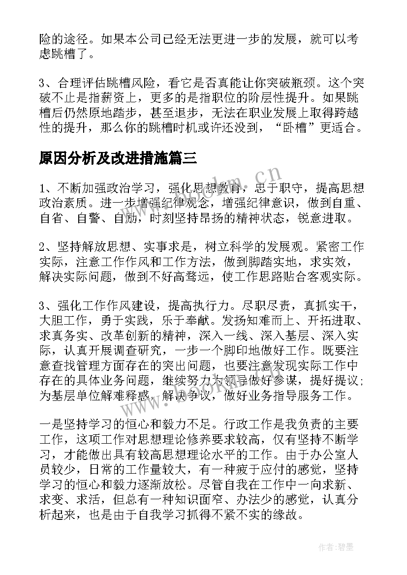 原因分析及改进措施 简历被刷的原因分析(实用5篇)