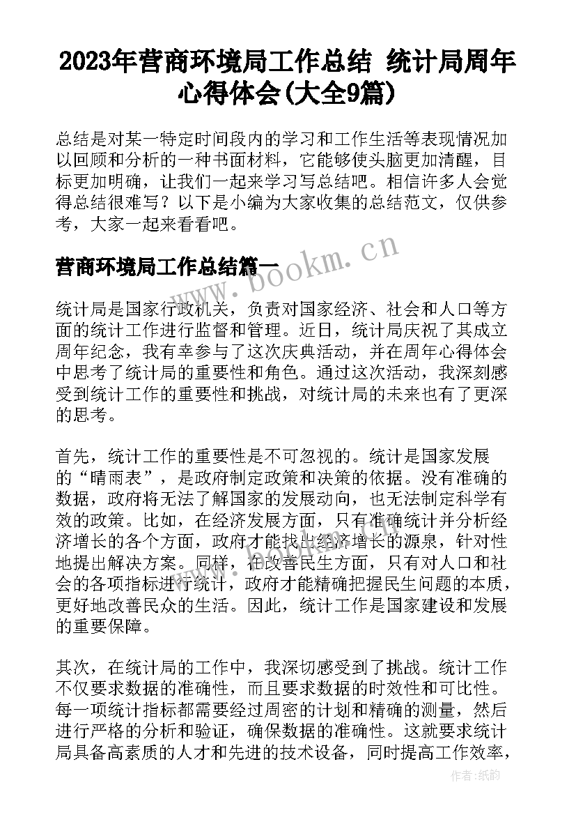 2023年营商环境局工作总结 统计局周年心得体会(大全9篇)