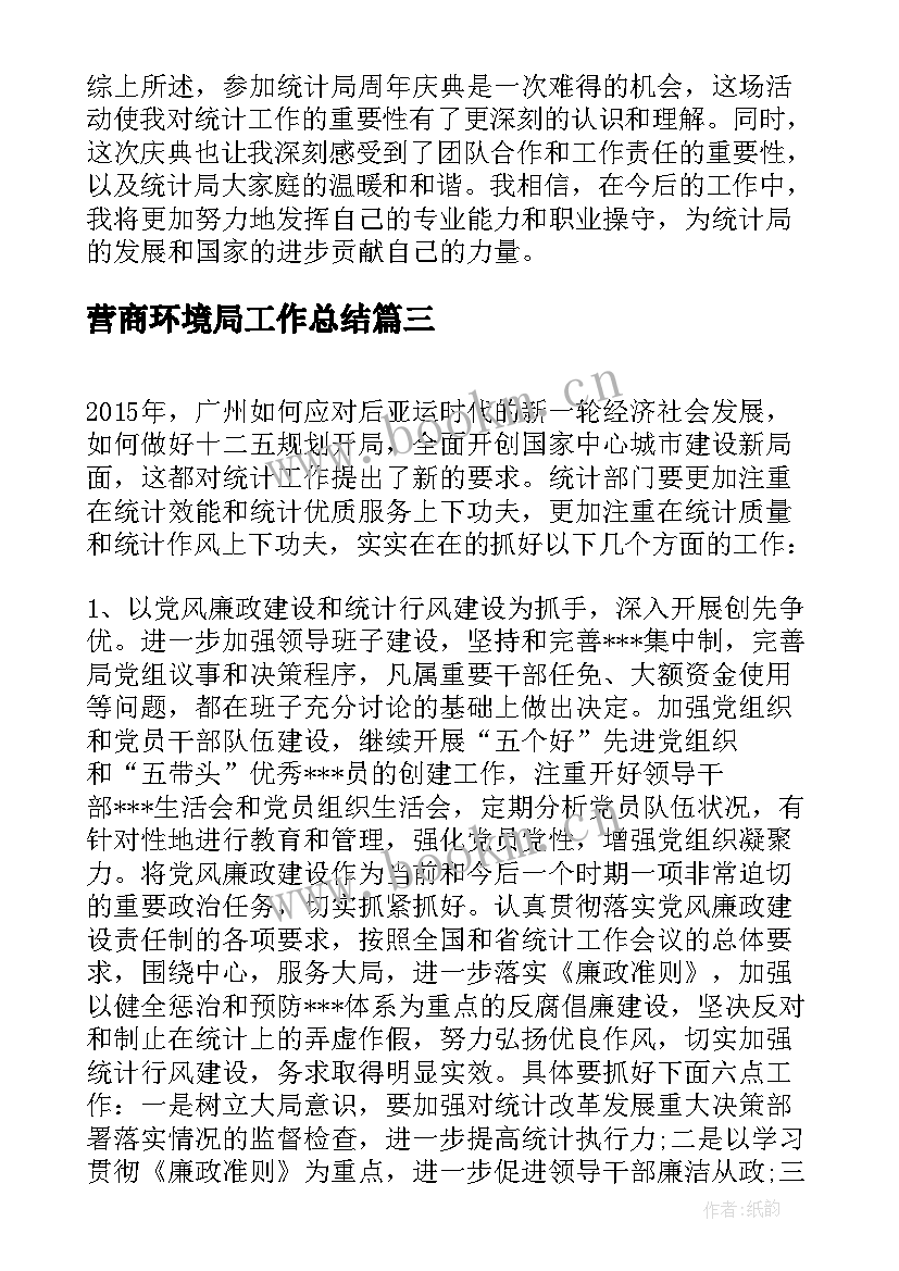 2023年营商环境局工作总结 统计局周年心得体会(大全9篇)