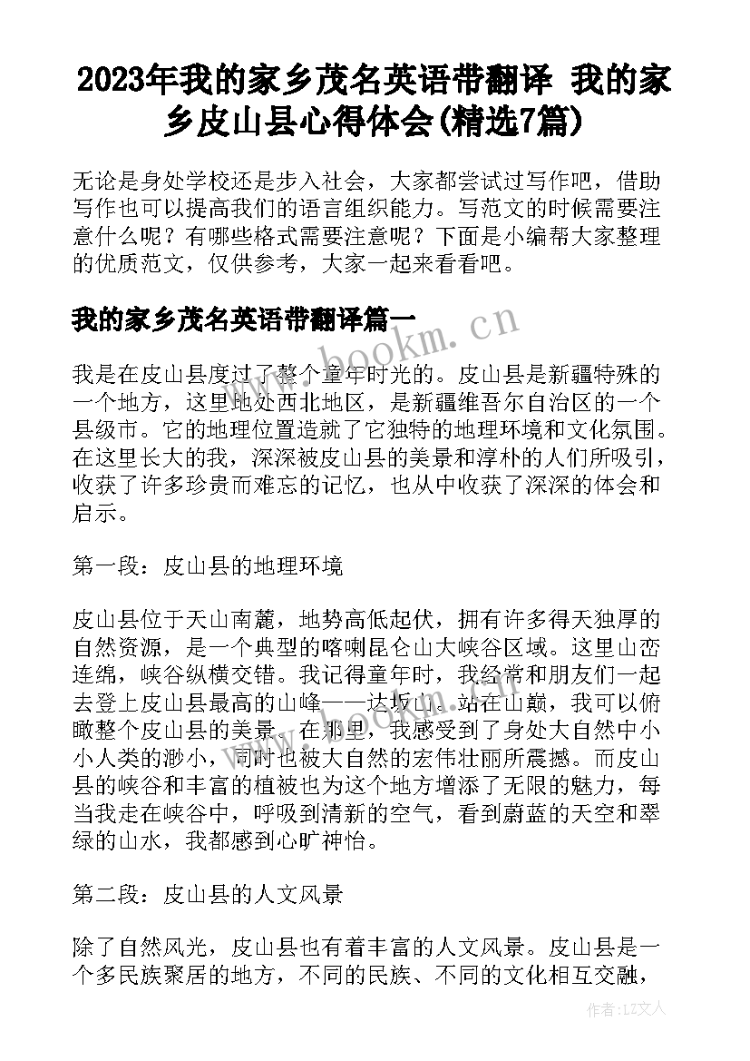 2023年我的家乡茂名英语带翻译 我的家乡皮山县心得体会(精选7篇)