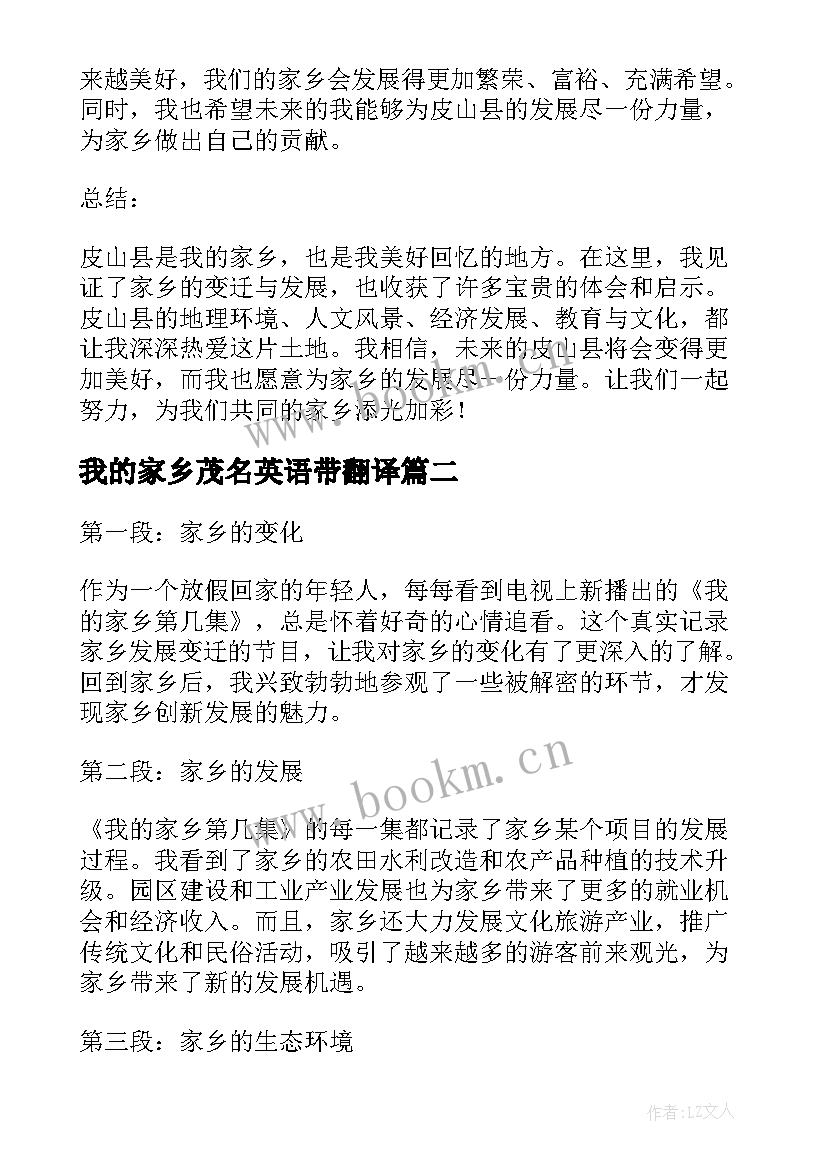 2023年我的家乡茂名英语带翻译 我的家乡皮山县心得体会(精选7篇)