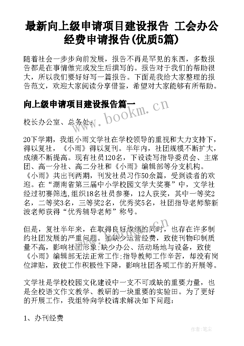 最新向上级申请项目建设报告 工会办公经费申请报告(优质5篇)