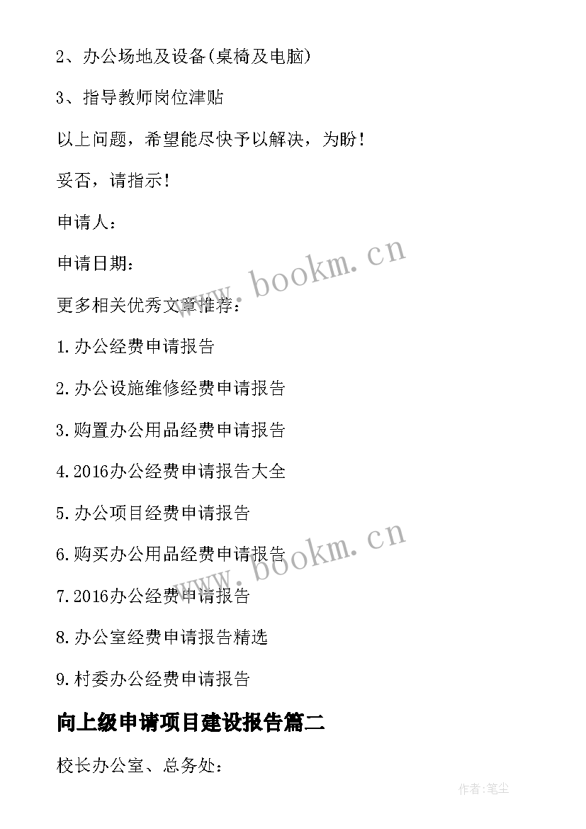 最新向上级申请项目建设报告 工会办公经费申请报告(优质5篇)