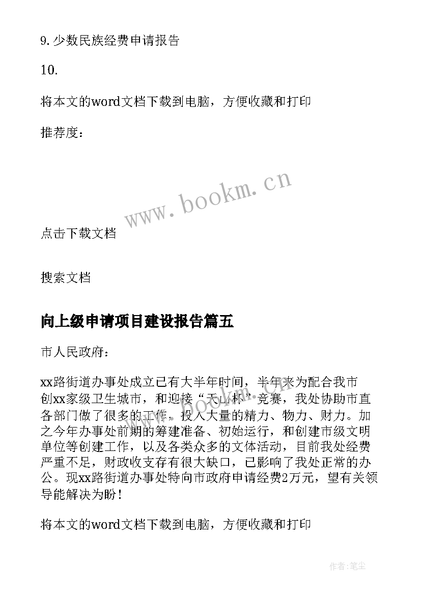 最新向上级申请项目建设报告 工会办公经费申请报告(优质5篇)